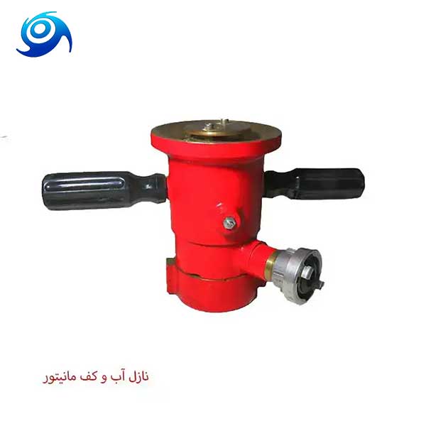 نازل-آب-کف-مانیتور-آتش-نشانی